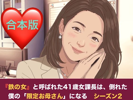 『鉄の女』と呼ばれた41歳女課長は、倒れた僕の「限定お母さん」になる シーズン2  合本版
