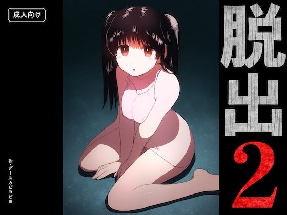 脱出2