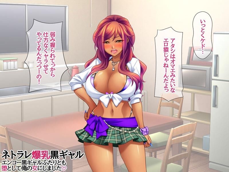 ネトラレ爆乳黒ギャル エンコー黒ギャルふたりとも 堕として俺の女にしました サンプル3ページ目
