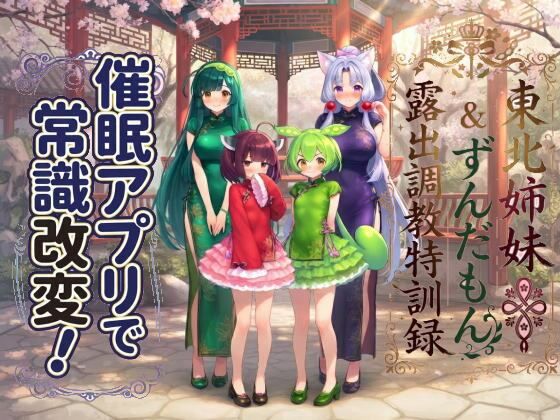 催●アプリで常識改変！ 東北姉妹＆ずんだもん露出調教特訓録