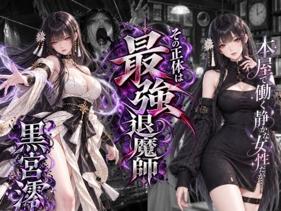 呪詛喰いの黒宮澪 サンプル1ページ目