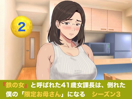 『鉄の女』と呼ばれた41歳女課長は、倒れた僕の「限定お母さん」になる  シーズン3  第二話  「二人目のママになりなさい」――妊娠報告、本妻の答えは極上の容認だった