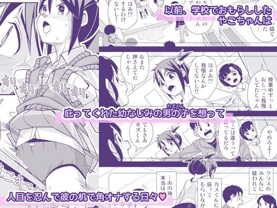やこちゃんは好きな人の前でおもらしなんてしないよね？ サンプル1ページ目