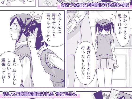 やこちゃんは好きな人の前でおもらしなんてしないよね？ サンプル3ページ目
