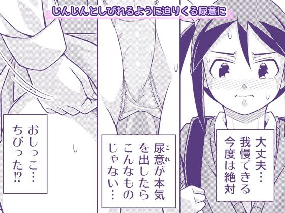 やこちゃんは好きな人の前でおもらしなんてしないよね？ サンプル4ページ目