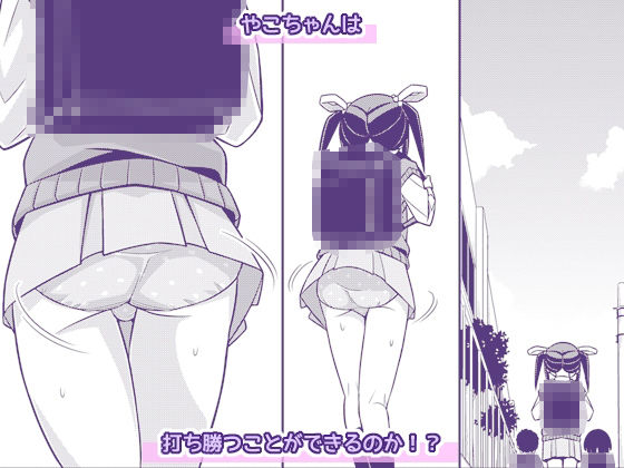 やこちゃんは好きな人の前でおもらしなんてしないよね？ サンプル5ページ目
