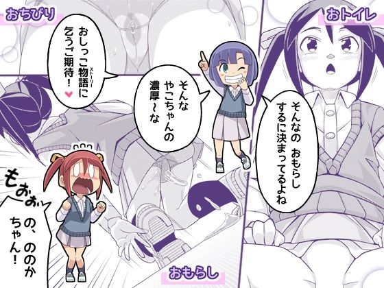 やこちゃんは好きな人の前でおもらしなんてしないよね？ サンプル6ページ目