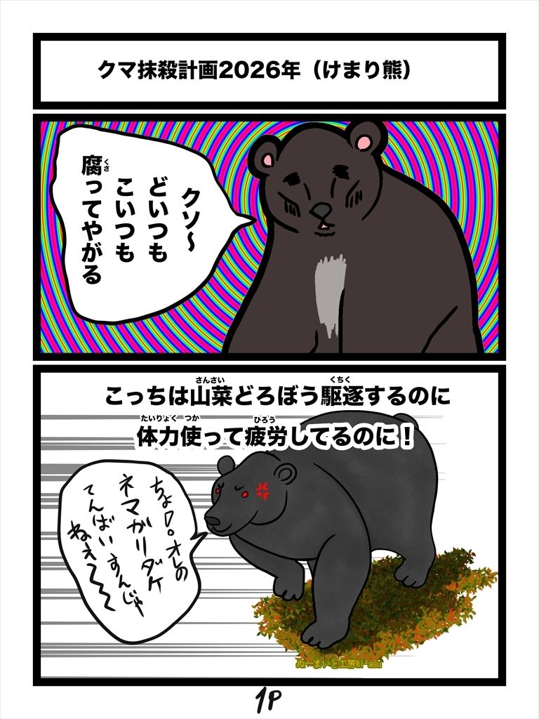 クマ抹殺計画・募金版1くま サンプル1ページ目