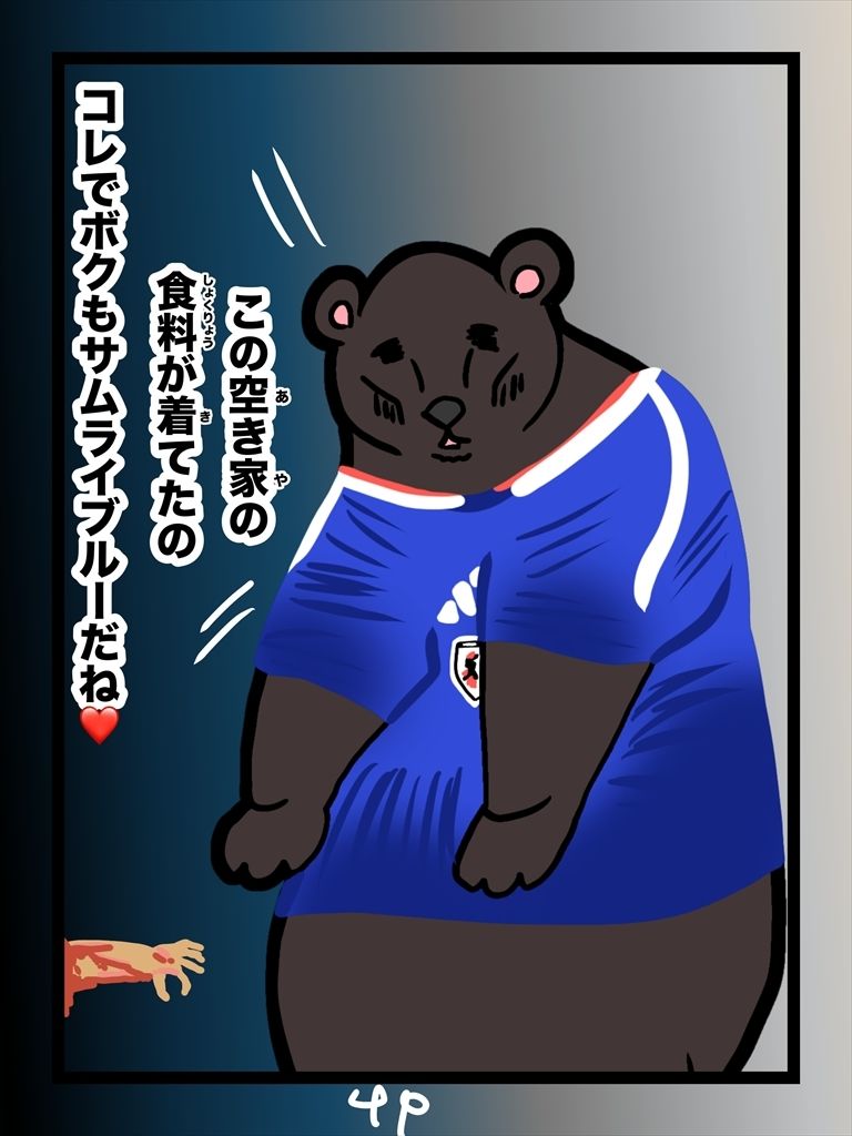 クマ抹殺計画・募金版1くま サンプル4ページ目