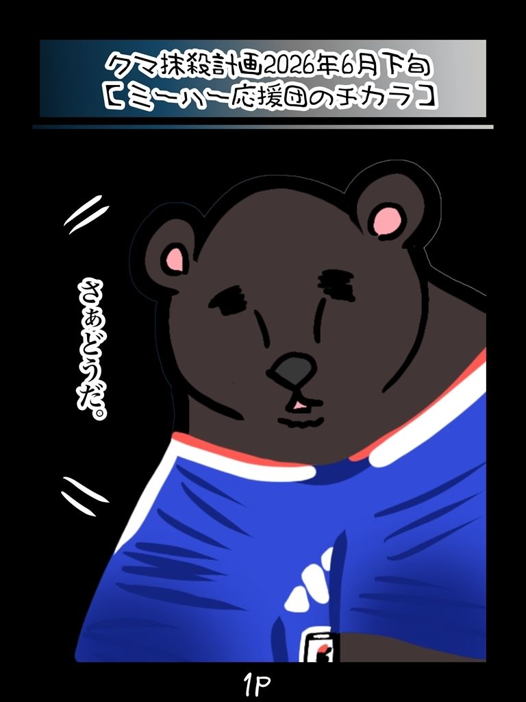 クマ抹殺計画・募金版2くま サンプル1ページ目