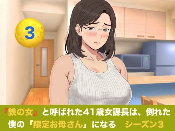 『鉄の女』と呼ばれた41歳女課長は、倒れた僕の「限定お母さん」になる  シーズン3  第三話  つわりを越えて目覚める母性――Wママの愛あふれる過保護生活