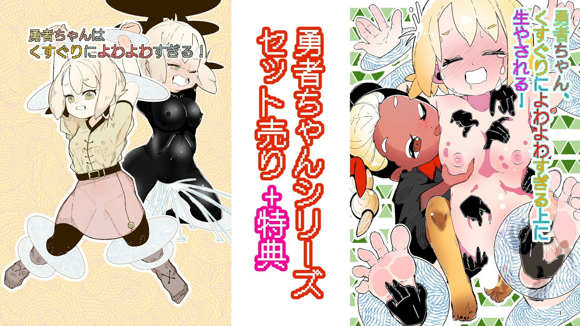音声つきアニメーション特典付属！勇者ちゃんくすぐりシリーズセット売り サンプル2ページ目