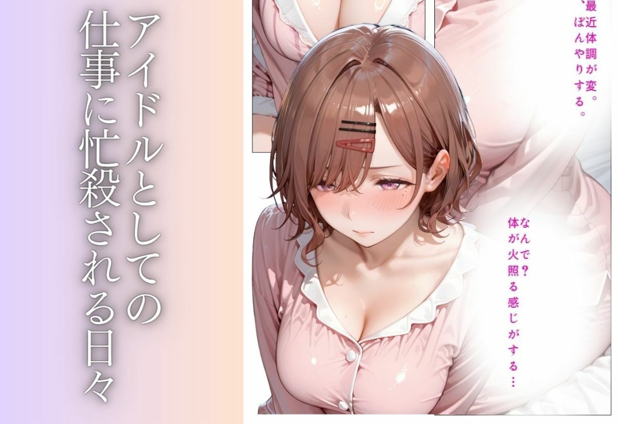 アイドルのヒミツ〜ステージの夢と、禁断の予約〜Vol.1 サンプル2ページ目