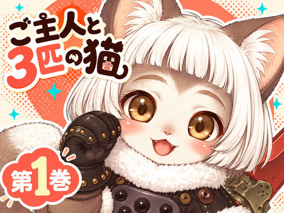 ご主人と3匹の猫