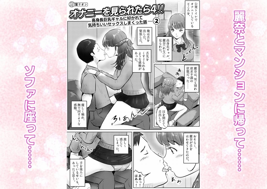 オナニーを見られたら4！！ 高身長巨乳ギャルに好かれて気持ちいいセックスしまくった話   2話（全4話） サンプル1ページ目