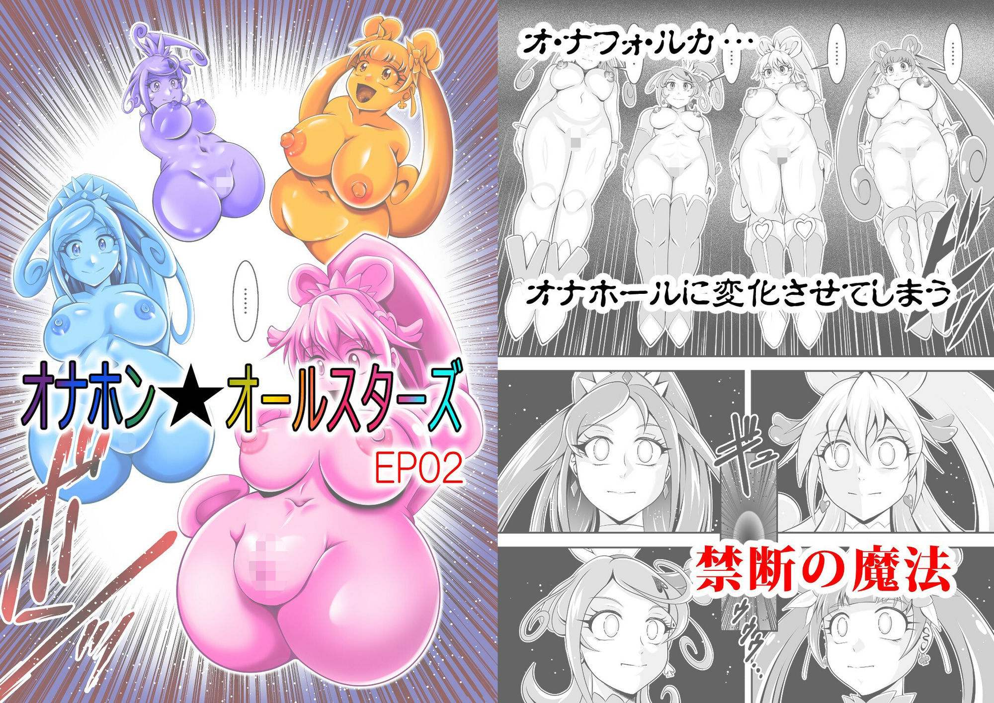 オナホン★オールスターズEP02 サンプル1ページ目