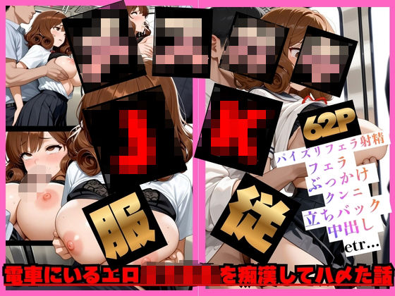【レ●プ】Gカップ爆乳メス◯キJ系を服従 電車にいるエロ女子校生を痴●してハ〆た話