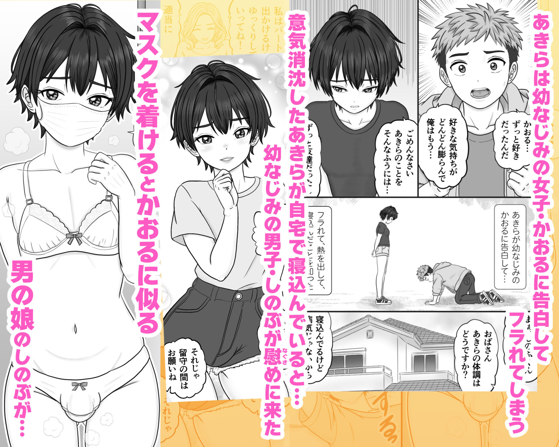 男の娘のマスク＋下着は性的コーデ 〜失恋相手を装い精いっぱい慰めてくる サンプル1ページ目