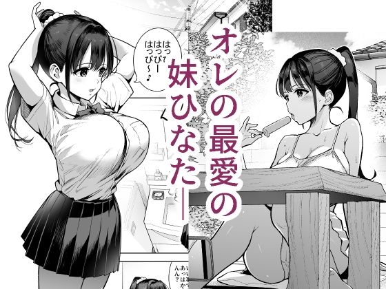 妹〇〇インモラル サンプル1ページ目