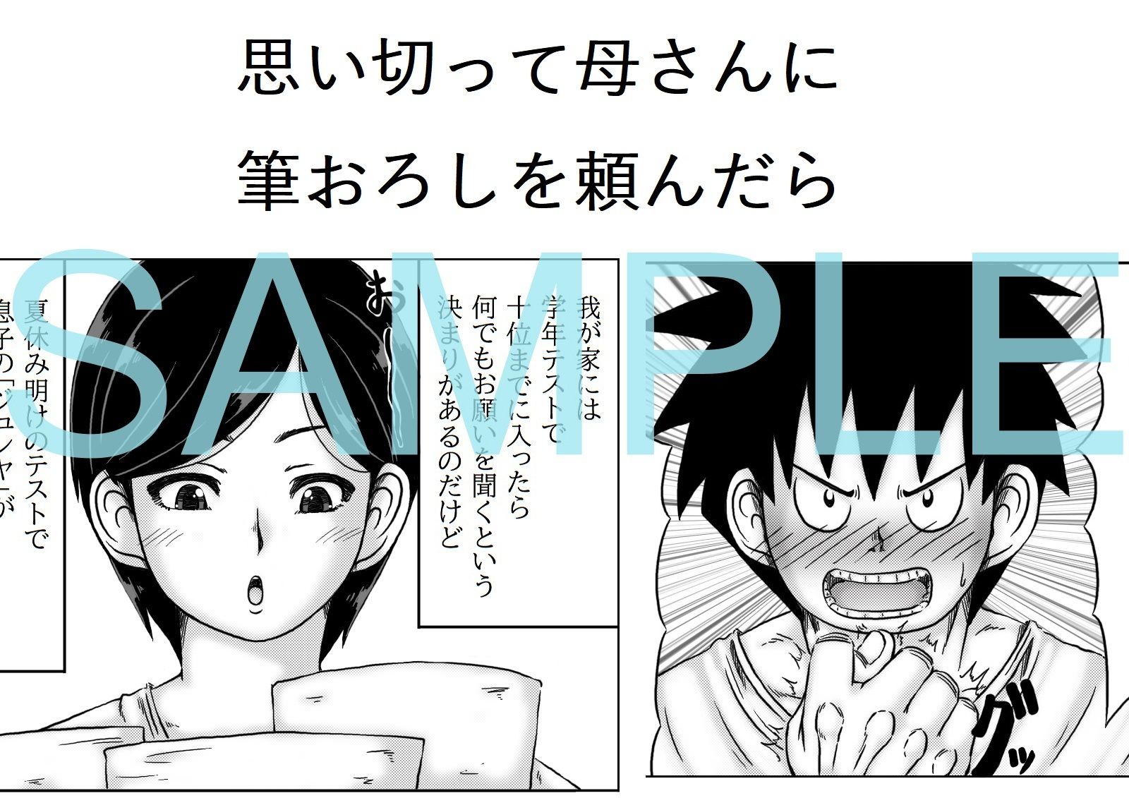 夏休みの間に童貞が俺一人になってしまったので母さんに筆おろしを頼む話 サンプル1ページ目
