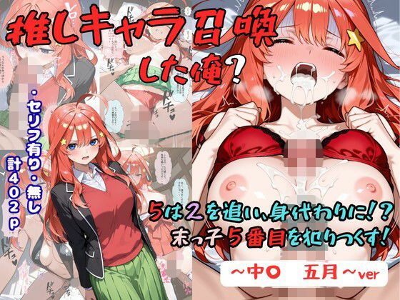 推しキャラ召喚した俺？  5は2を追い、身代わりに？末っ子5番目を犯りつくす！〜中〇  五月〜
