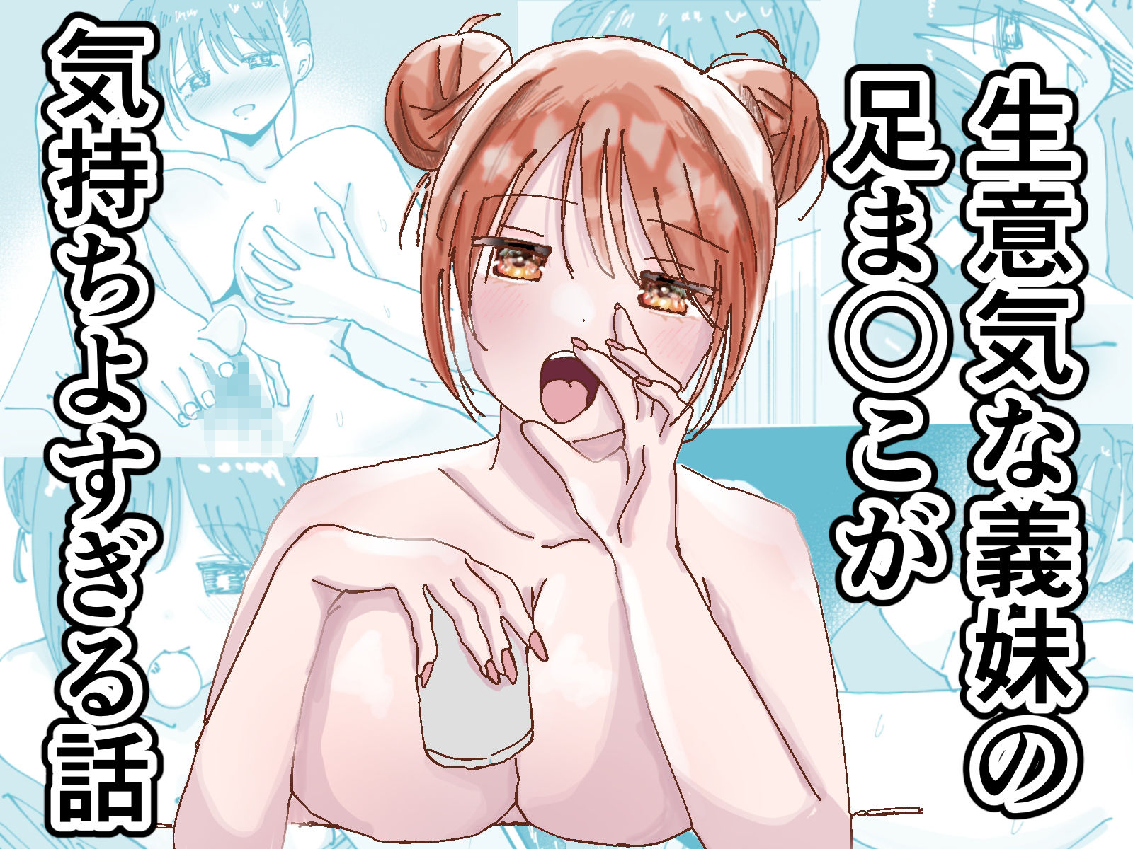 生意気な義妹の足ま〇こが気持ちよすぎる話 サンプル5ページ目