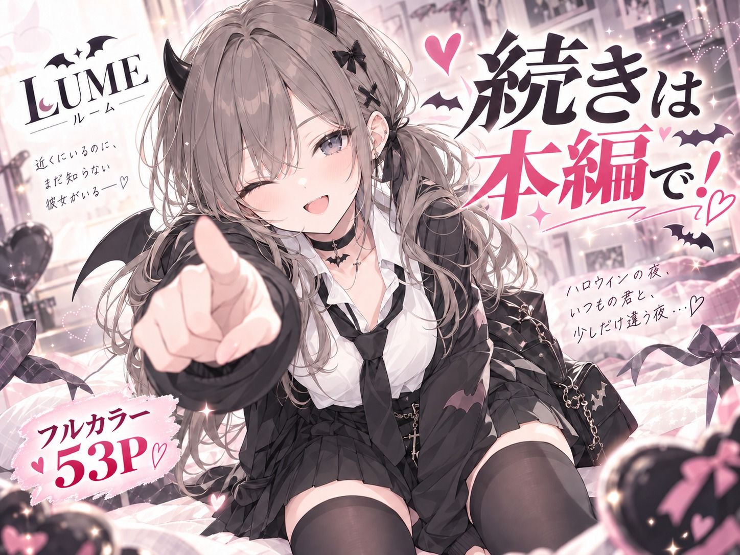 今夜だけ、小悪魔でいさせて。 サンプル9ページ目
