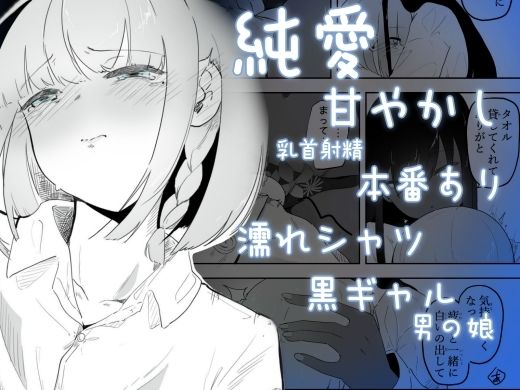 クーデレ黒肌ギャルは雨で濡れた肌で気持ちよく甘やかす  雨々宿り サンプル1ページ目
