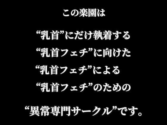 乳首イキ、敏感乳首、黒ずみデカ乳首｜乳首ふぇちに向けた乳首ふぇちのための乳首ふぇちコミック集｜セット作品・総集編 サンプル10ページ目