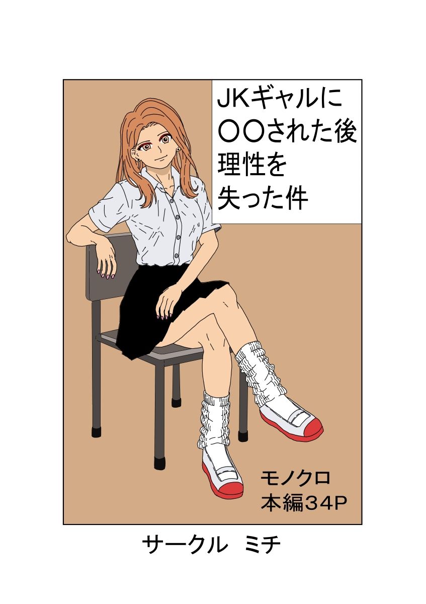 JKギャルに〇〇された後理性を失った件 サンプル1ページ目