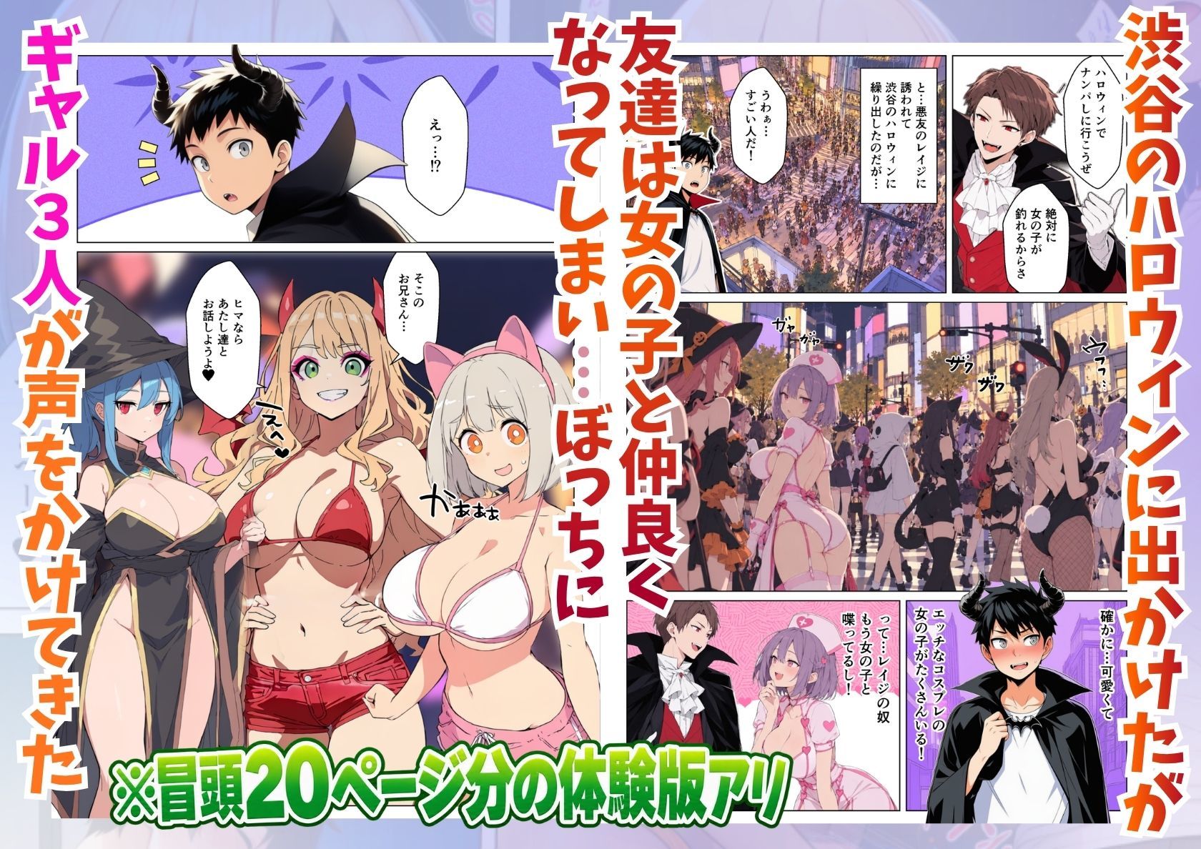 渋谷のハロウィンでコスプレギャル達に逆ナンパされて童貞喪失パコパコ乱交 サンプル1ページ目