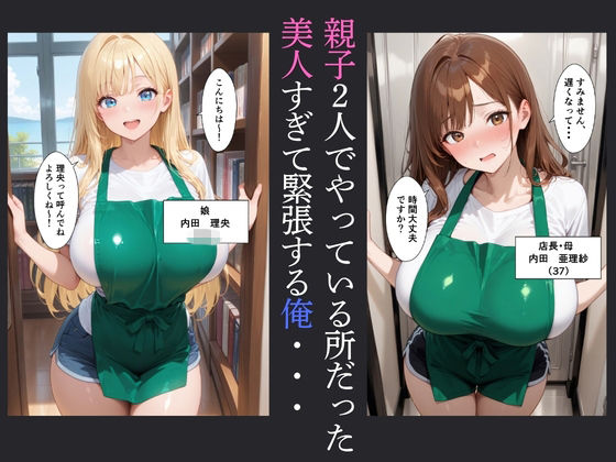 童貞の俺がバ先で巨乳の人妻と娘と中だし交尾した話 サンプル2ページ目