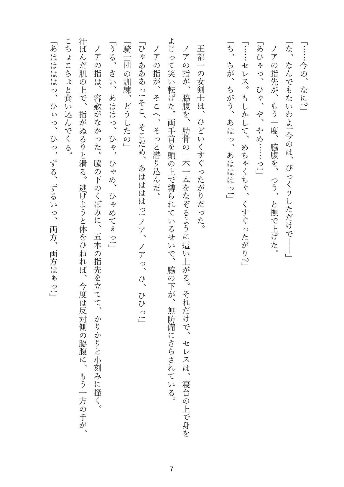 くすぐり勝負で負けたら一晩服従 ― 最強の女剣士と、笑い声の迷宮 サンプル3ページ目