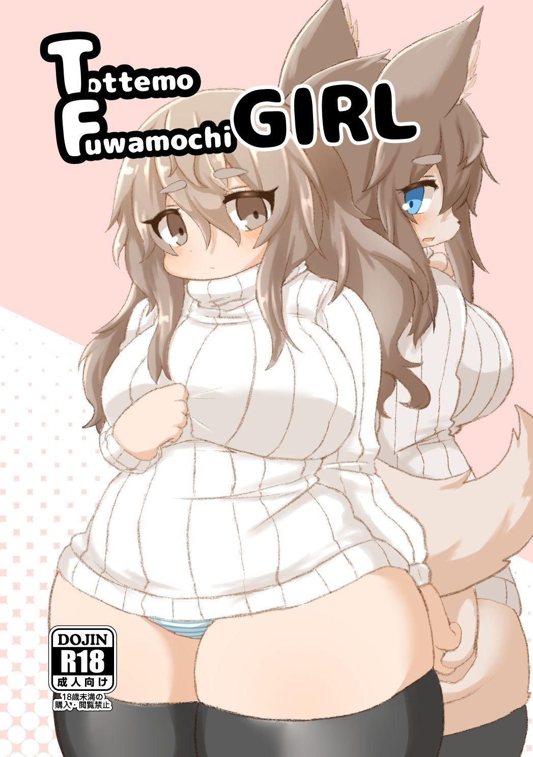 Tottemo Fuwamochi GIRL サンプル1ページ目
