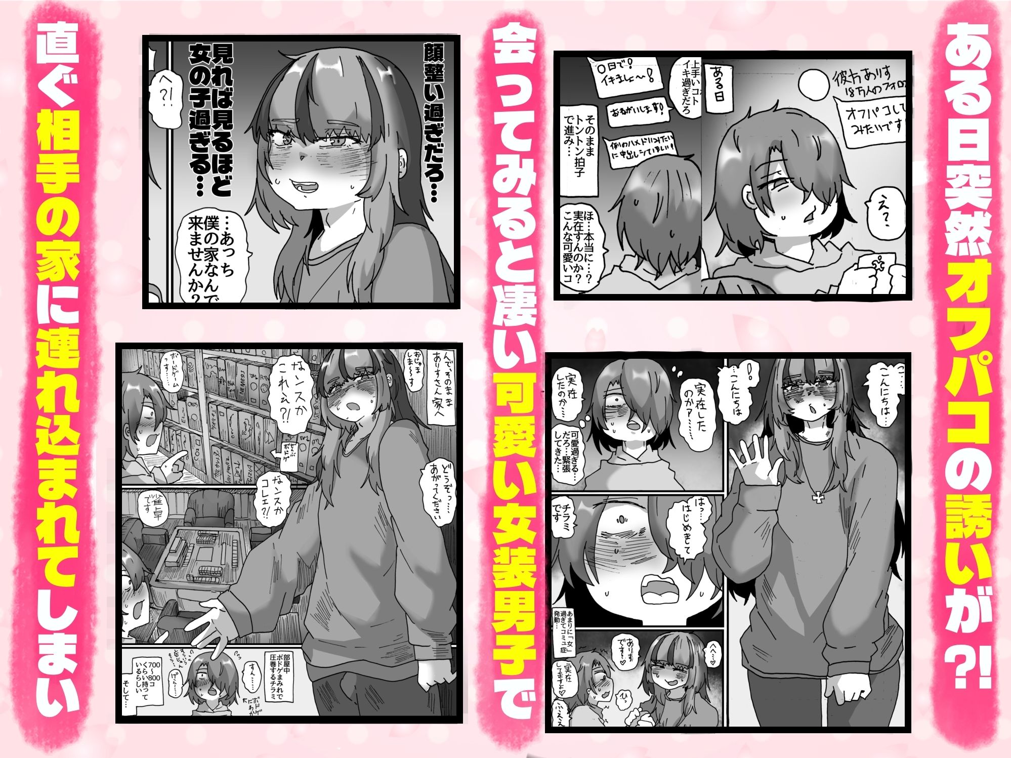 可愛い女装男子から オフパコの誘いが来たのでシちゃった話 〜実体験オフパコシリーズ2〜 サンプル1ページ目