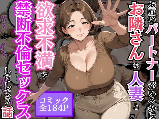 お互いパートナーがいるのにお隣さんの人妻と欲求不満で禁断不倫セックスしてしまう話