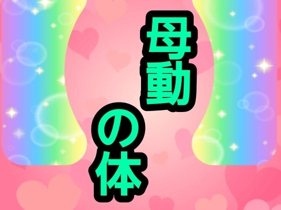 母動の体