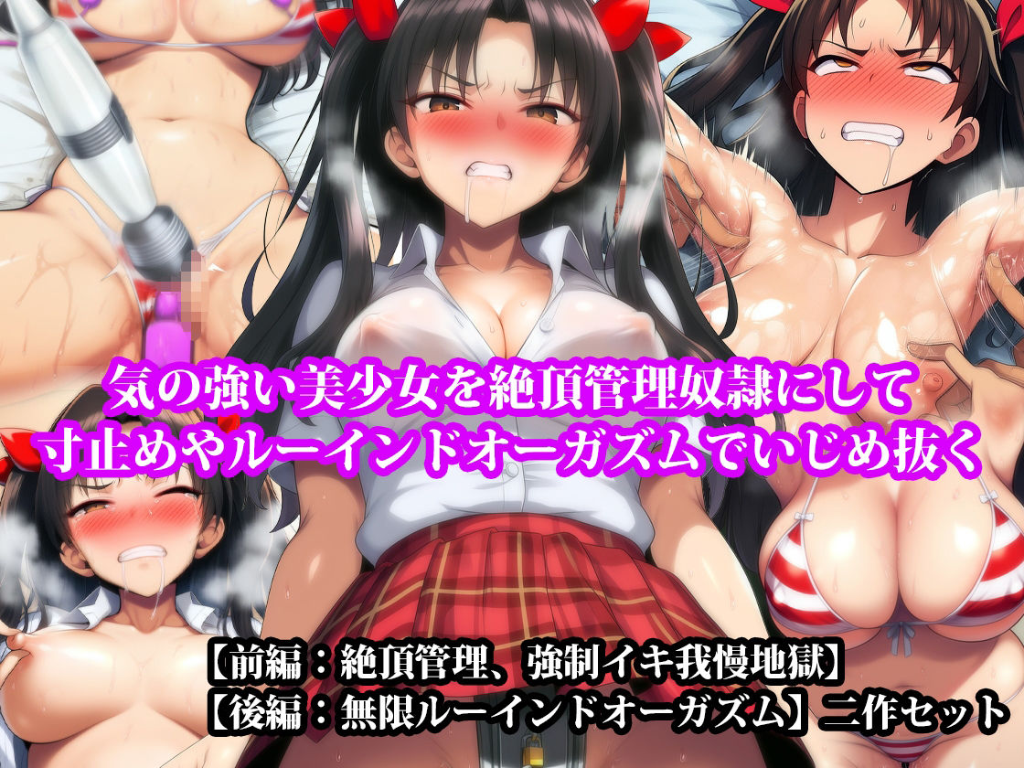 【前後編セット】『気の強い美少女を絶頂管理奴●にして寸止めやルーインドオーガズムでいじめ抜く』 サンプル1ページ目
