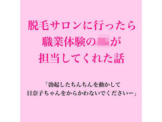 脱毛サロンに行ったら職業体験のJKが担当してくれた話