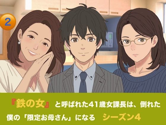 『鉄の女』と呼ばれた41歳女課長は、倒れた僕の「限定お母さん」になる   シーズン4  第二話  『W授乳と甘い母乳の香り』