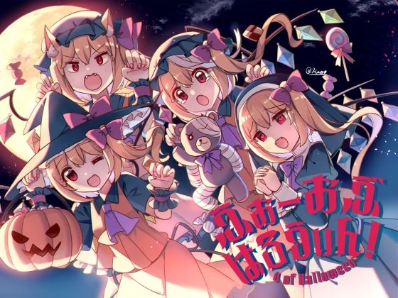 ふぉーおぶはろうぃん！ 〜ふぉーおぶあかいんど！8〜