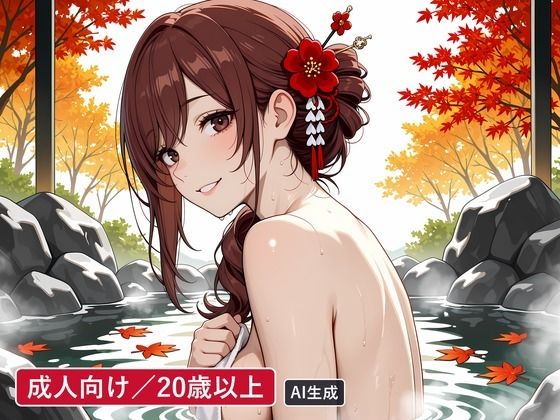 若女将イチャラブ〜終電を寝過ごした朝、混浴の朝湯で手コキされ、布団で中出しまでおもてなしされる〜