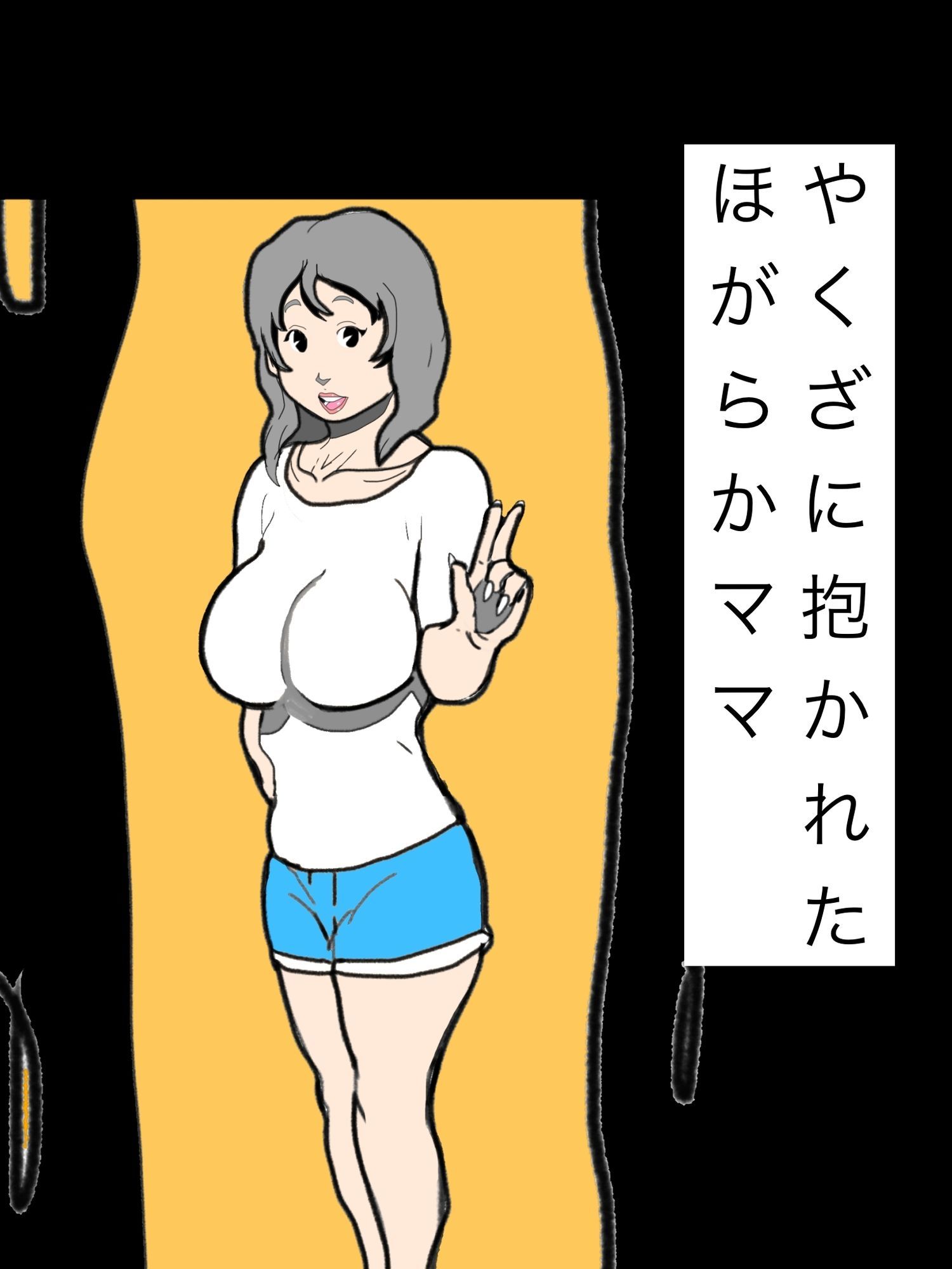 やくざに抱かれたほがらかママ サンプル1ページ目