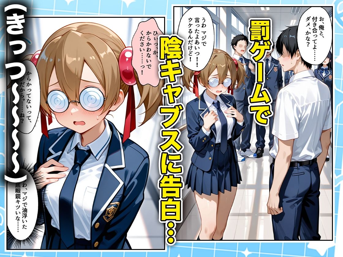 罰ゲームの嘘告白で抱いたクラスの陰キャブスに種付けしていたら眼鏡が外れてエロ嫁になりました  シリカ編 サンプル1ページ目