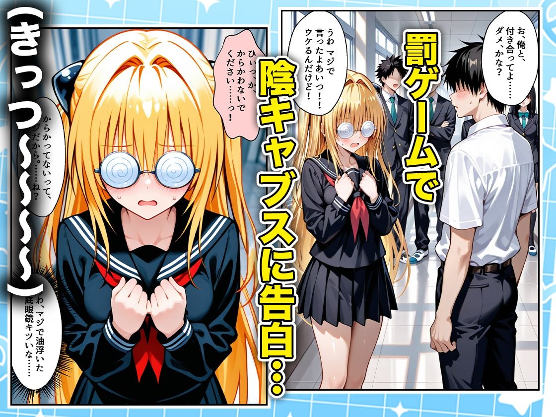 罰ゲームの嘘告白で抱いたクラスの陰キャブスに種付けしていたら眼鏡が外れてエロ嫁になりました  ヤミ編 サンプル1ページ目