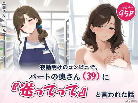 夜勤明けのコンビニで、パートの奥さん（39）に『送ってって』と言われた話