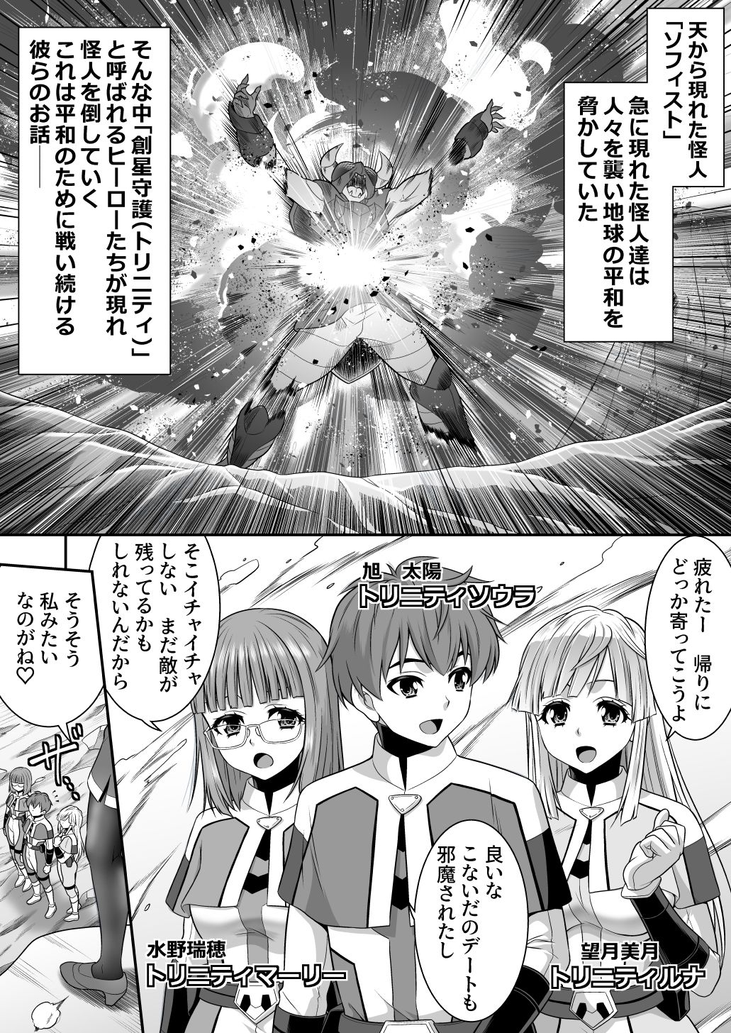 創星守護トリニティソウラ  ー創愛の守護者達ー  フタナリ女首領に俺たちが魅了される訳がないッ サンプル1ページ目
