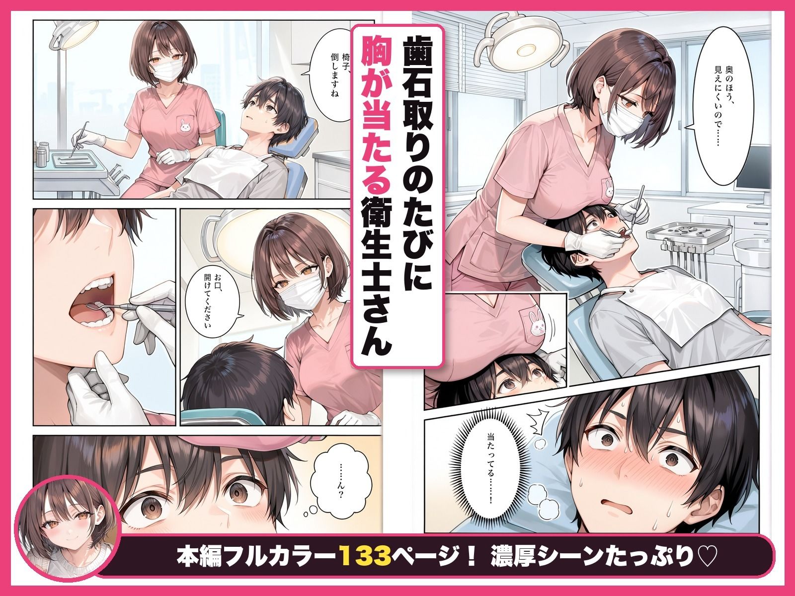 歯石取りのたびに胸が当たる童顔巨乳の歯科衛生士さんが治療中に手コキしてくるようになった話 サンプル1ページ目
