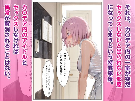 カ〇デアの巨乳アイドルマ〇ュと突然「セックスしないと出られない部屋」に閉じ込められたら金玉空っぽにされた話 サンプル2ページ目