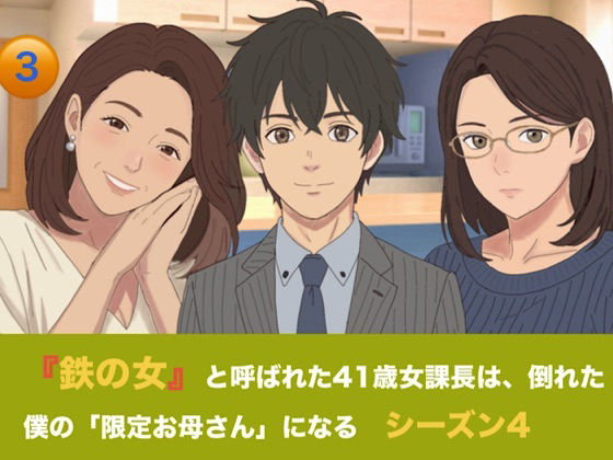 『鉄の女』と呼ばれた41歳女課長は、倒れた僕の「限定お母さん」になる   シーズン4   第三話  「智也くん、もっと搾って…っ」 鬼課長の甘え癖と二人のお母さんの生絞りミルク風呂